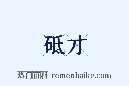 砥才是什么意思的图片